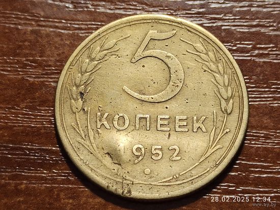 5 копеек 1952