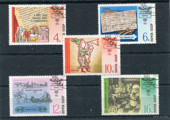 СССР 1978.. История отечественной почты
