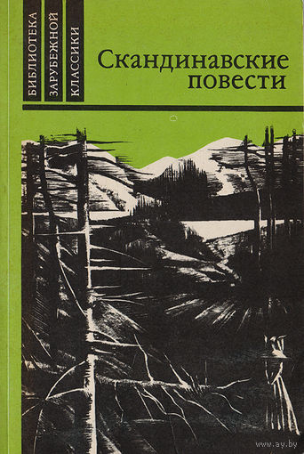 Скандинавские повести.