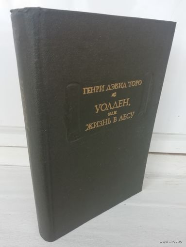 Генри Дэвид Торо. Уолден, или Жизнь в лесу