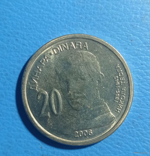 Сербия 20 динаров 2006 год Никола Тесла