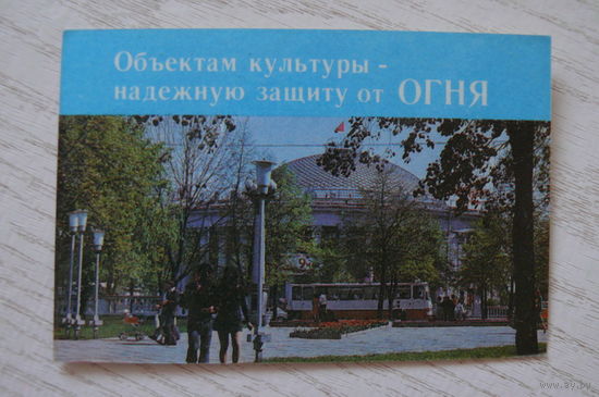 Календарик, 1987, Объектам культуры -- надёжную защиту от огня; изд. Минск (цирк).