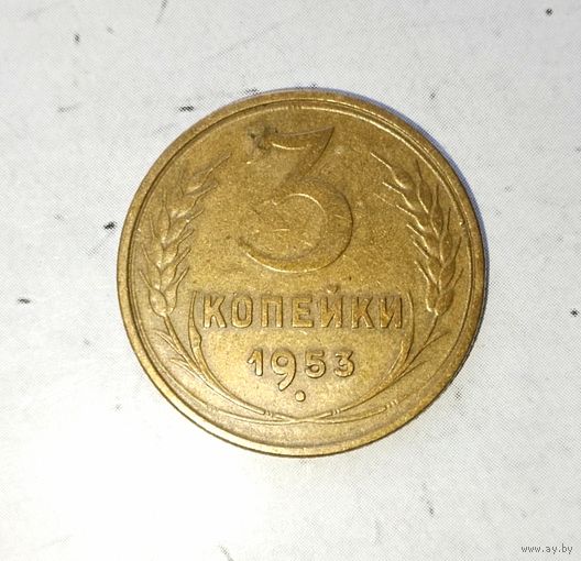 3 копейки 1953 года СССР. Красивая родная жёлто-золотистая патина!