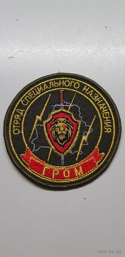Шеврон отряд специального Гром ВВ МВД Беларусь