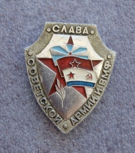 Слава Советской армии и ВМФ.