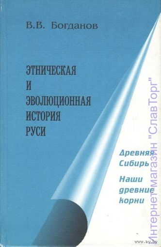 Этническая и эволюционная история Руси: Древняя Сибирь. Наши древние корни. Книга четвёртая