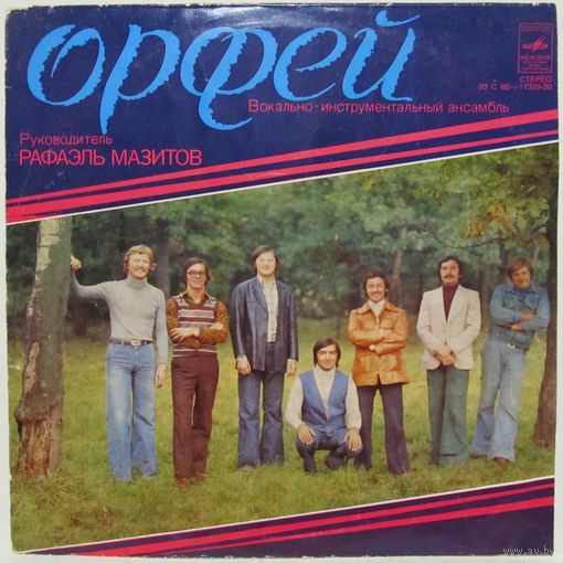 ВИА ''Орфей''