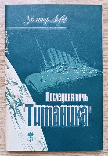 Уолтер Лорд "Последняя ночь "Титаника"