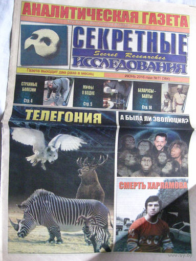 Газета Секретные исследования Номер 11 (364) Июнь 2016