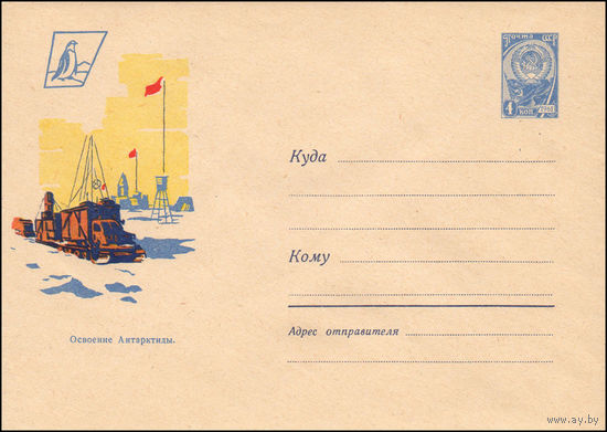 Художественный маркированный конверт СССР N 2317 (24.12.1962) Освоение Антарктиды.