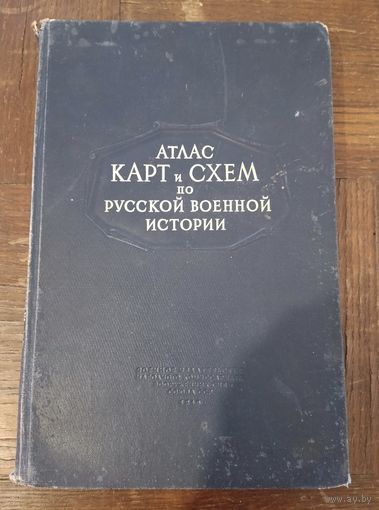 Атлас карт и схем по русской военной истории /1947 год/ ОБМЕН!