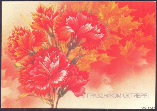 СССР 1988 ДМПК С праздником Октября гвоздики