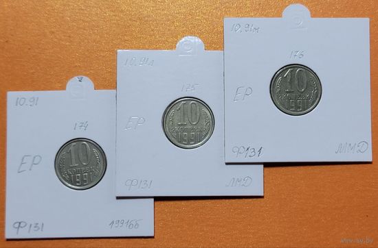 10 копеек 1991г. \ ОДНИМ лотом все 3-и разновидности включая РЕДКУЮ в сохране ( б/б мон. двора; ЛМД; ММД ) !!!
