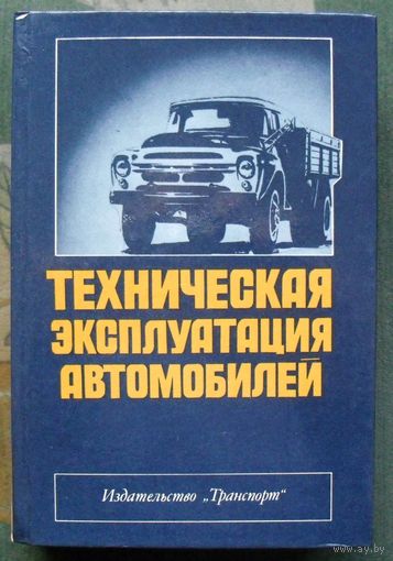 Техническая эксплуатация автомобилей. Баранов Ю.П.,Болдин А.П., Власов В.М.и др.