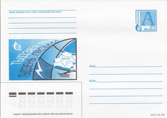 Беларусь 1999 Неделя письма (к4)