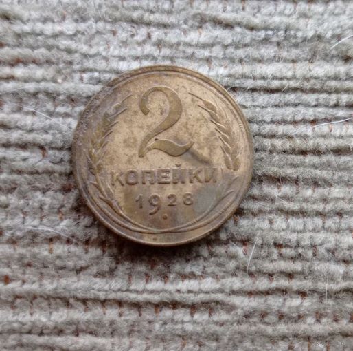 Werty71 СССР 2 копейки 1928