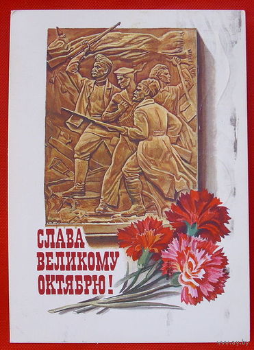 Слава Великому Октябрю! Подписанная. 1986 года.