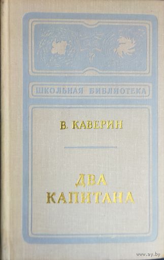 ДВА КАПИТАНА. В. КАВЕРИН.  СОСТОЯНИЕ