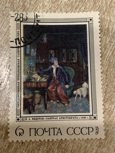 СССР 1976. Третьяковская галлерея. Федотов П.А. Завтрак аристократа. Марка из серии