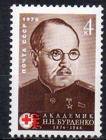Н. Бурденко СССР 1976 год (4576) чистая серия из 1 марки
