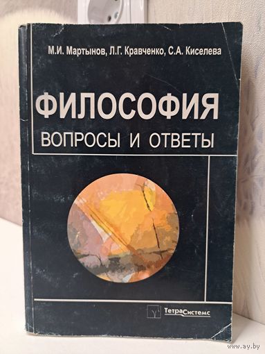 Философия вопросы и ответы. Мартынов Кравченко Киселёва