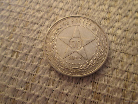 50 копеек ,   СССР  ,   1922  год