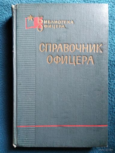 Справочник офицера // Серия: Библиотека офицера. 1971 год