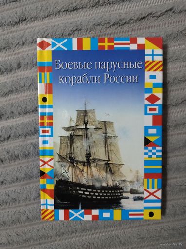 Боевые парусные корабли России. В.Н. Газенко.