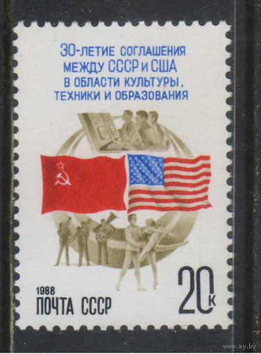 СССР 1988 30 летие Соглашения СССР и США Об обмене в области культуры, техники и образования #5848**