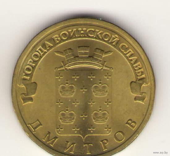 10 рублей 2012 г. ГВС. Дмитров. Мешковая. "К"