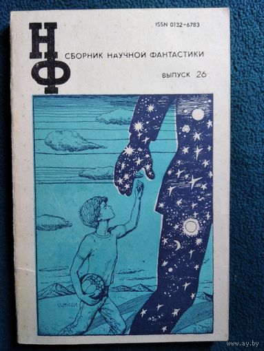 Сборник научной фантастики. Выпуск 26