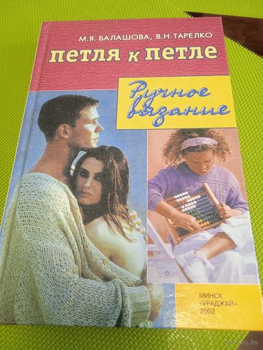 Петля к петле. Ручное вязание. Мн., 2002