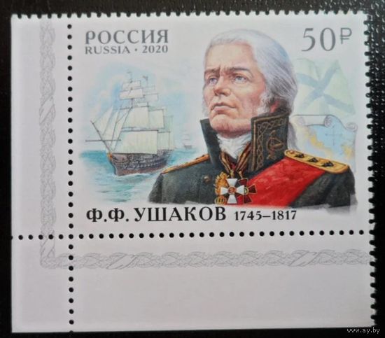 Россия 2020 Адмирал Ф.Ф. Ушаков Парусный флот Корабли Парусники Персоналии 1м**