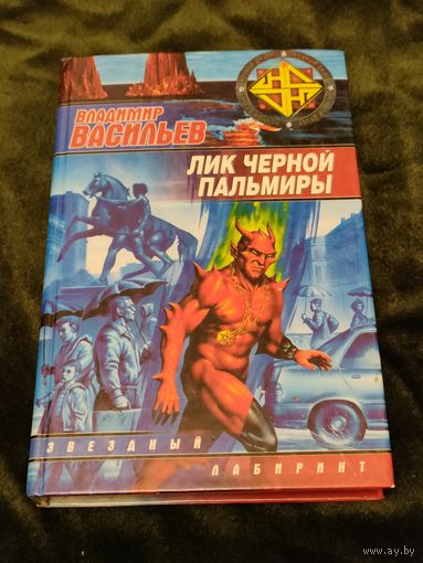 Владимир Васильев "Лик чёрной Пальмиры", серия "Звездный лабиринт"