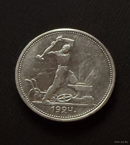 Полтинник 1924 г. Т Р.   Серебро. ЛЮКC