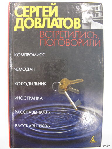 Встретились, поговорили. Сергей Довлатов.