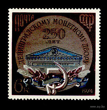1974 СССР. 250 лет Ленинградскому монетному двору