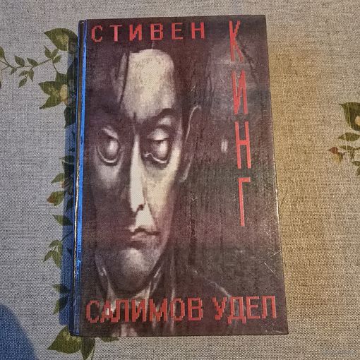 Стивен Кинг Салимов удел