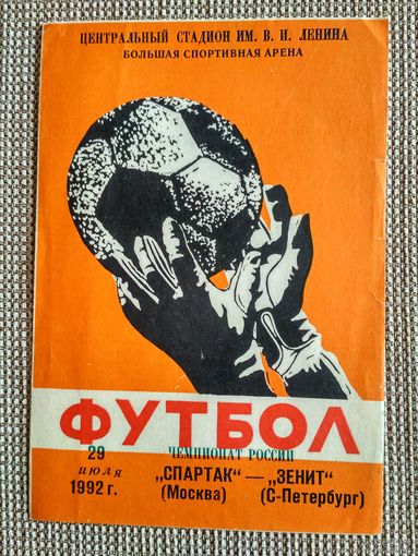 Спартак (Москва)-Зенит (С-Петербург)-1992