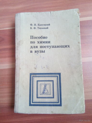 КАПУЦКИЙ ТИКАВЫЙ ПОСОБИЕ ПО ХИМИИ ДЛЯ ПОСТУПАЮЩИХ В ВУЗЫ