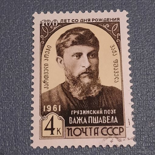 СССР 1961. 100 лет со дня рождения Важа Пшавела