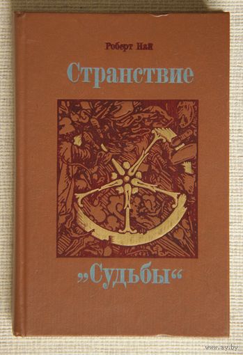 Роберт Най "Странствие "Судьбы""