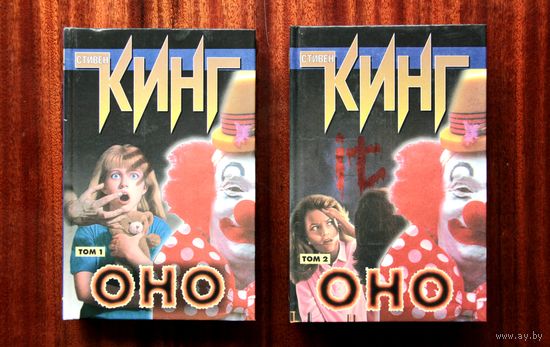 Стивен Кинг "Оно"