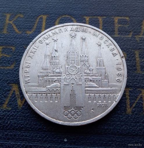 1 рубль 1978 г. Московский Кремль #05
