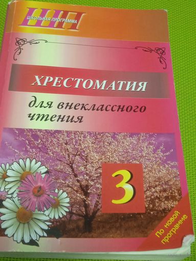 Хрестоматия для внеклассного чтения в 3 классе. Мн. 2020