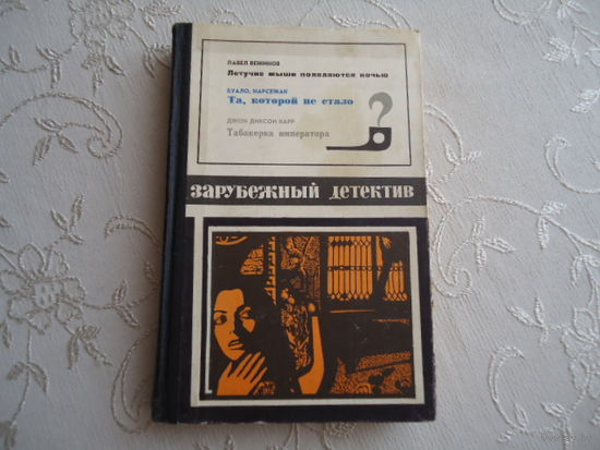 ЗАРУБЕЖНЫЙ ДЕТЕКТИВ.1972 ГОД,РЕДКИЙ.ОТЛИЧНОЕ СОСТОЯНИЕ.