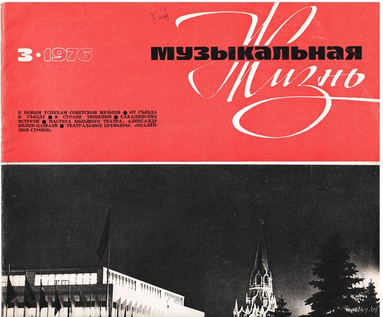 Журнал "Музыкальная жизнь" 3/1976