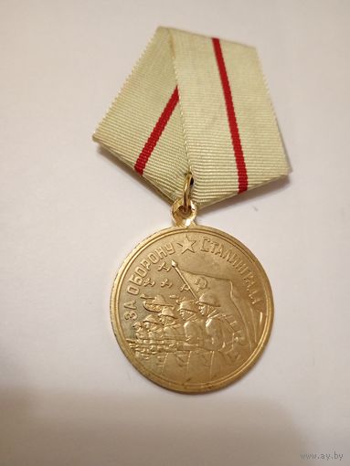 За оборону Сталинграда, копия