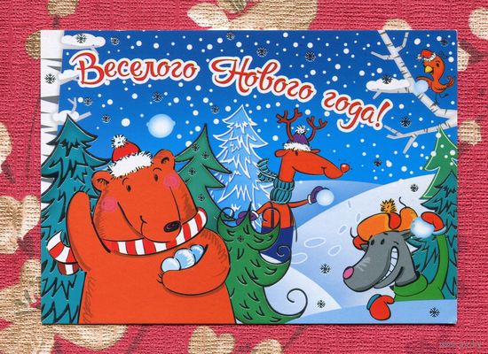 Открытка ПК Веселого Нового года! Белпочта 2016