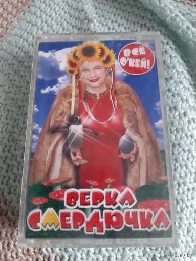 Кассета Верка Сердючка. Всё О'КЕЙ!